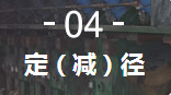 4、定（減）徑機(jī)