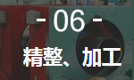 6、精整、加工