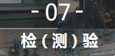 7、檢（測）驗